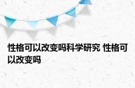 性格可以改变吗科学研究 性格可以改变吗 