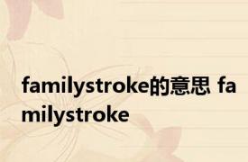 familystroke的意思 familystroke 