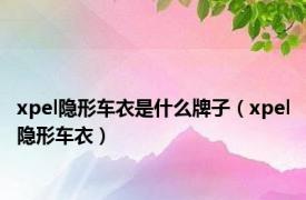 xpel隐形车衣是什么牌子（xpel隐形车衣）