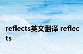 reflects英文翻译 reflects 