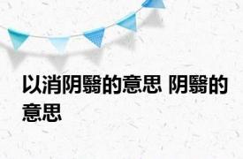 以消阴翳的意思 阴翳的意思 