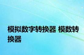 模拟数字转换器 模数转换器 