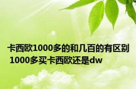 卡西欧1000多的和几百的有区别 1000多买卡西欧还是dw 