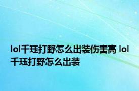 lol千珏打野怎么出装伤害高 lol千珏打野怎么出装