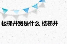 楼梯井宽是什么 楼梯井 