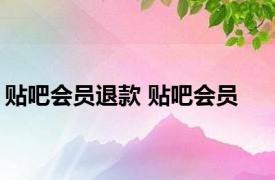 贴吧会员退款 贴吧会员 