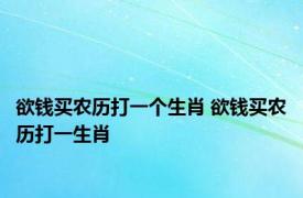 欲钱买农历打一个生肖 欲钱买农历打一生肖 