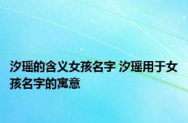 汐瑶的含义女孩名字 汐瑶用于女孩名字的寓意