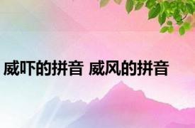 威吓的拼音 威风的拼音 