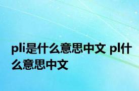 pli是什么意思中文 pl什么意思中文