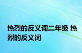 热烈的反义词二年级 热烈的反义词 