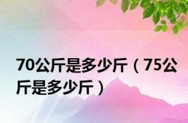 70公斤是多少斤（75公斤是多少斤）