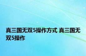 真三国无双5操作方式 真三国无双5操作 