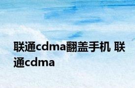 联通cdma翻盖手机 联通cdma 