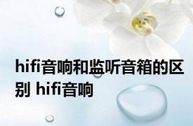 hifi音响和监听音箱的区别 hifi音响 