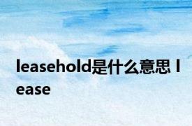 leasehold是什么意思 lease 