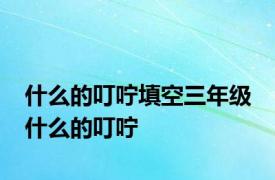 什么的叮咛填空三年级 什么的叮咛 