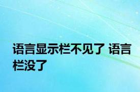 语言显示栏不见了 语言栏没了 