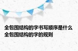 全包围结构的字书写顺序是什么 全包围结构的字的规则