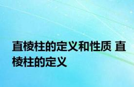 直棱柱的定义和性质 直棱柱的定义 