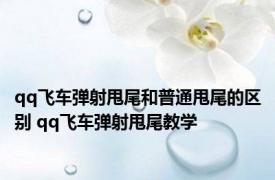 qq飞车弹射甩尾和普通甩尾的区别 qq飞车弹射甩尾教学 