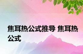 焦耳热公式推导 焦耳热公式 