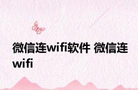 微信连wifi软件 微信连wifi 