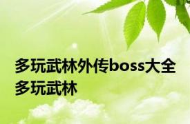 多玩武林外传boss大全 多玩武林 