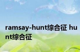 ramsay-hunt综合征 hunt综合征 