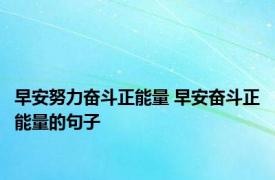 早安努力奋斗正能量 早安奋斗正能量的句子