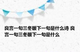 良言一句三冬暖下一句是什么诗 良言一句三冬暖下一句是什么