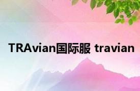 TRAvian国际服 travian 