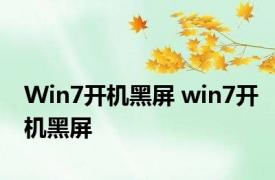 Win7开机黑屏 win7开机黑屏 