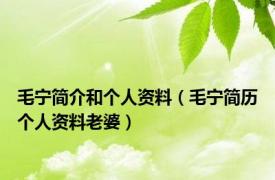 毛宁简介和个人资料（毛宁简历个人资料老婆）