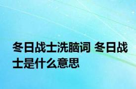 冬日战士洗脑词 冬日战士是什么意思