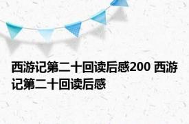 西游记第二十回读后感200 西游记第二十回读后感 