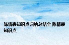 陈情表知识点归纳总结全 陈情表知识点 