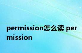 permission怎么读 permission 