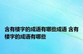 含有楼字的成语有哪些成语 含有楼字的成语有哪些