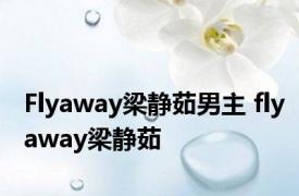 Flyaway梁静茹男主 flyaway梁静茹 