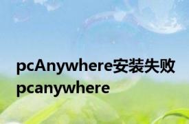 pcAnywhere安装失败 pcanywhere 