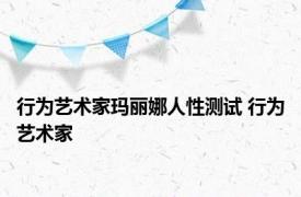 行为艺术家玛丽娜人性测试 行为艺术家 