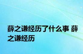 薛之谦经历了什么事 薛之谦经历 