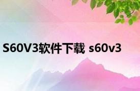 S60V3软件下载 s60v3 