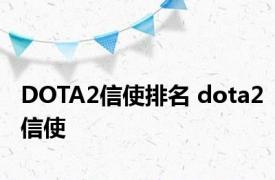 DOTA2信使排名 dota2信使 