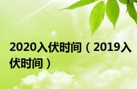 2020入伏时间（2019入伏时间）