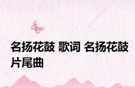 名扬花鼓 歌词 名扬花鼓片尾曲 