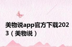 美物说app官方下载2023（美物说）