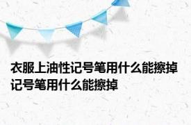 衣服上油性记号笔用什么能擦掉 记号笔用什么能擦掉 