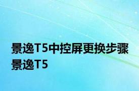 景逸T5中控屏更换步骤 景逸T5 